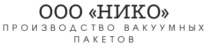 ООО «НИКО» – Производство вакуумных пакетов в Новосибирске